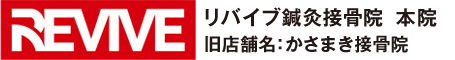 リバイブ鍼灸接骨院 本院